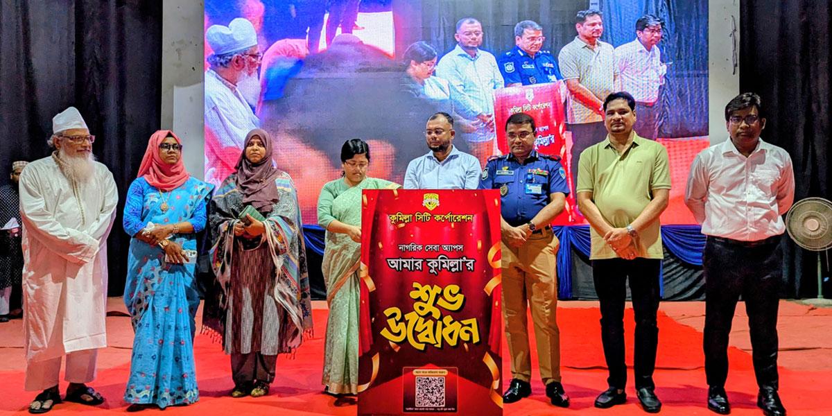 নাগরিক সেবা পৌঁছে দিতে ‘আমার কুমিল্লা অ্যাপ’ উদ্বোধন
